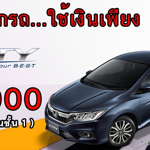 Bk Honda honda bk ออกรถ city ใช เง นเพ ยง 29 000 บาท Bk Honda honda bk ออกรถ city ใช เง นเพ ยง 29 000 บาท