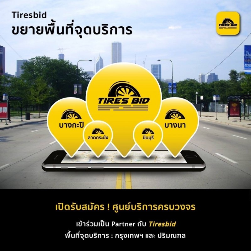 TIRES BID ที่ร้านยางใกล้บ้านท่าน)