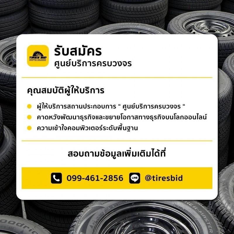 TIRES BID ที่ร้านยางใกล้บ้านท่าน)