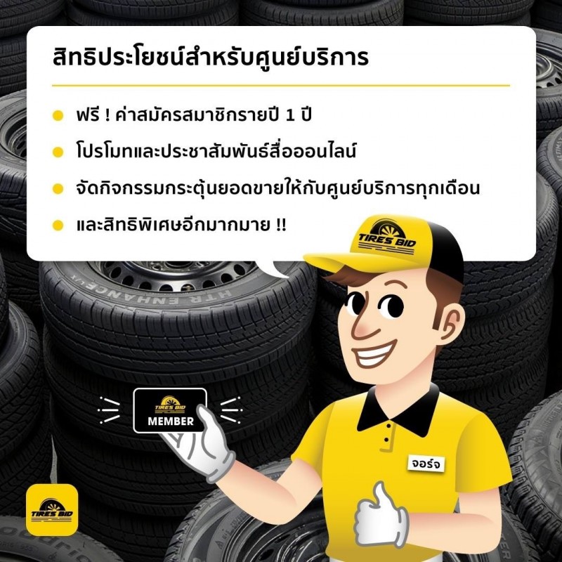 TIRES BID ที่ร้านยางใกล้บ้านท่าน)