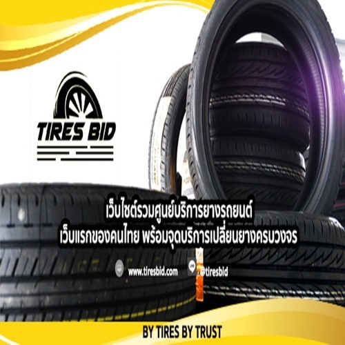 TIRES BID ที่ร้านยางใกล้บ้านท่าน)