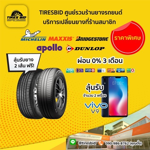 TIRES BID ที่ร้านยางใกล้บ้านท่าน)