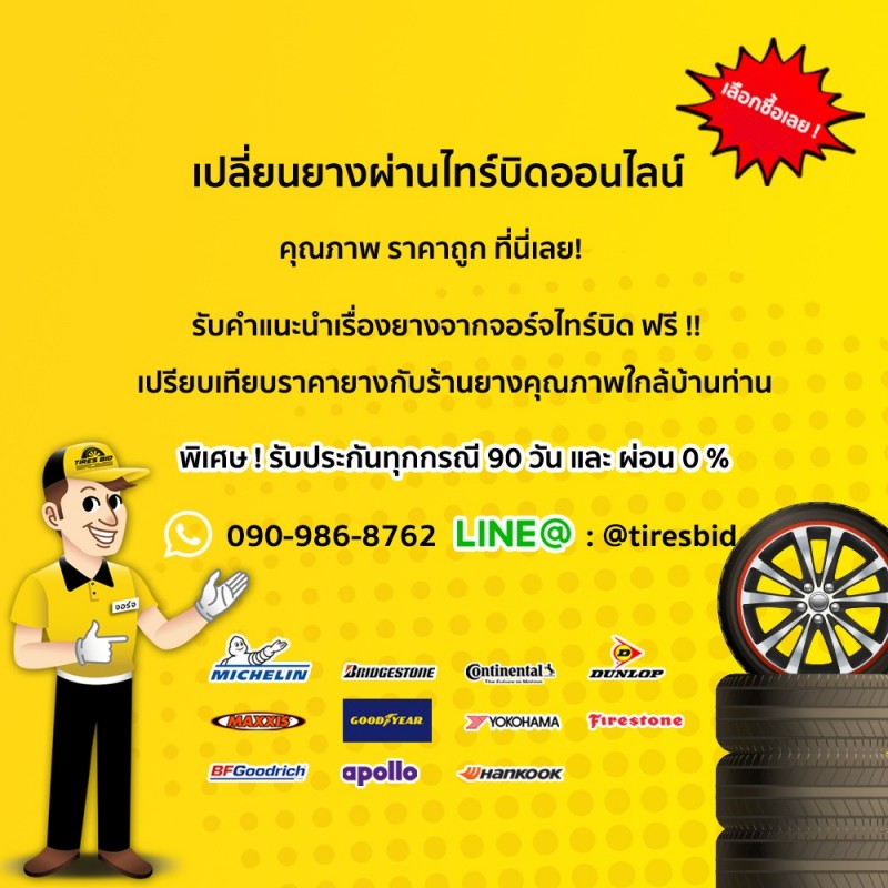 TIRES BID ที่ร้านยางใกล้บ้านท่าน)
