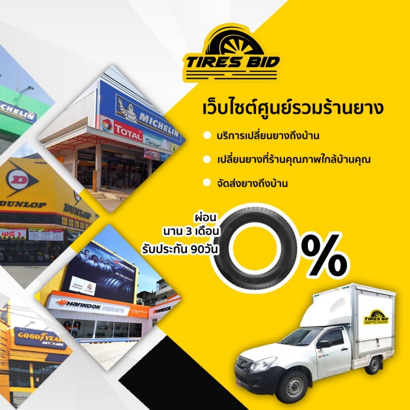 TIRES BID ที่ร้านยางใกล้บ้านท่าน)