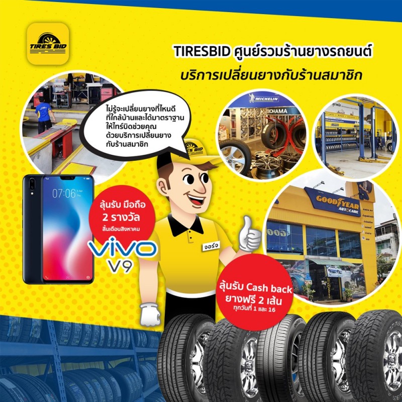 TIRES BID ที่ร้านยางใกล้บ้านท่าน)