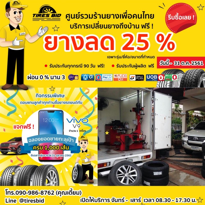 TIRES BID ที่ร้านยางใกล้บ้านท่าน)