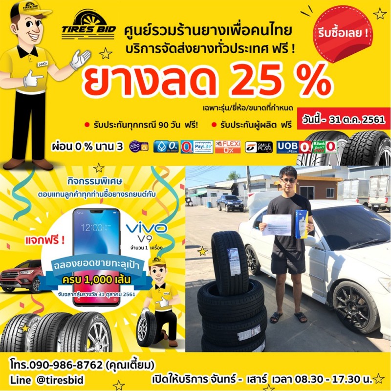 TIRES BID ที่ร้านยางใกล้บ้านท่าน)