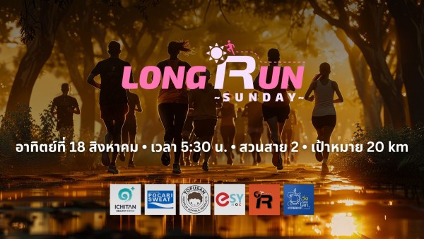 LongRun Sunday กับ LET'S RUN THE WORLD เวลา 5:30 น. - สวนสาย2|18AUG-1920.jpg